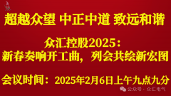 【旧事】众汇控股2025新春奋进新征程！