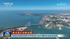 【新思惟引领新征程】海南加速扶植具有世界影